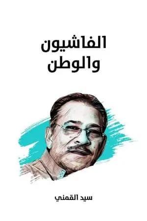 الفاشيون والوطن - نسخة هنداوي