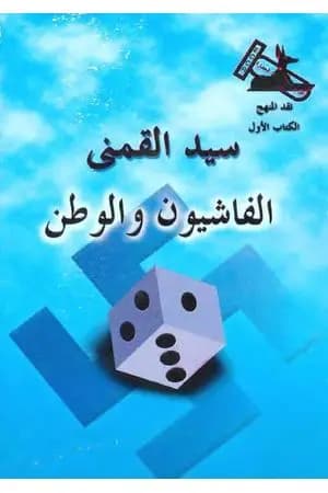 الفاشيون والوطن