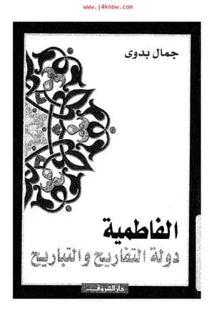 الفاطمية دولة التفاريح والتباريح