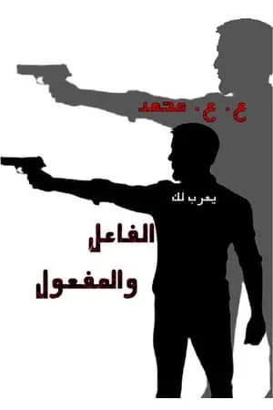 الفاعل والمفعول