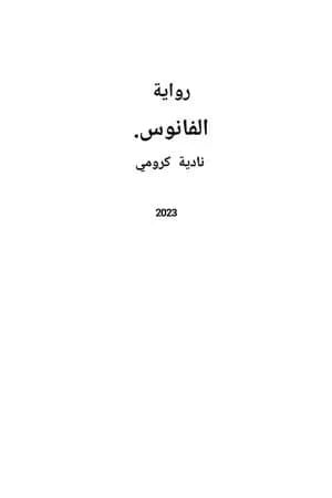 الفانوس