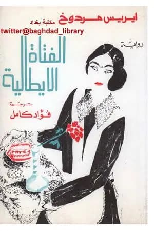 الفتاة الإيطالية