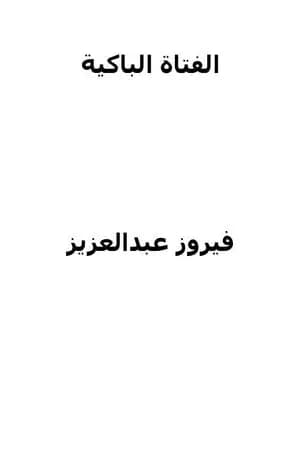 الفتاة الباكية