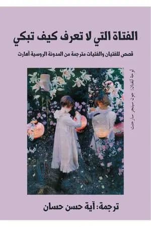 الفتاة التي لا تعرف كيف تبكي