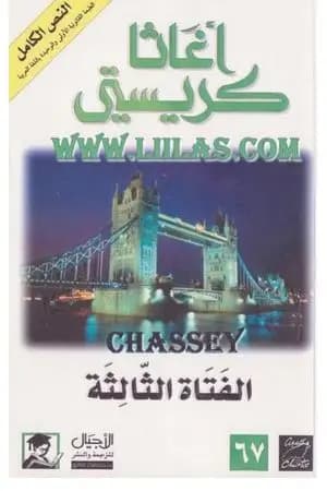 الفتاة الثالثة