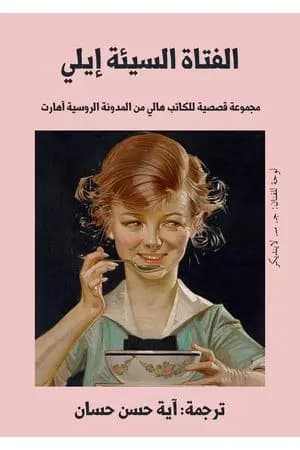 الفتاة السيئة إيلي