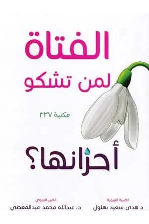 الفتاة لمن تشكو أحزانها ؟