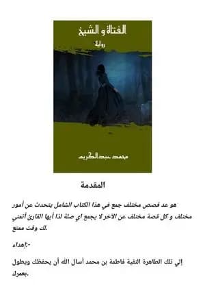 الفتاة والشيخ