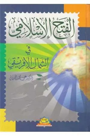 الفتح الإسلامي في الشمال الإفريفي