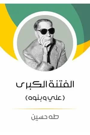 الفتنة الكبرى - علي وبنوه