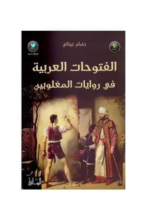 الفتوحات العربية في روايات المغلوبين