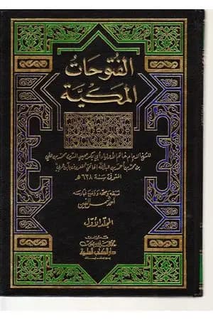 الفتوحات المكية - الجزء الأول