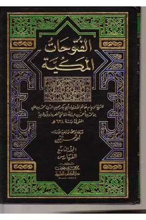 الفتوحات المكية - الجزء التاسع