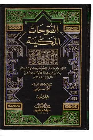الفتوحات المكية - الجزء الثالث
