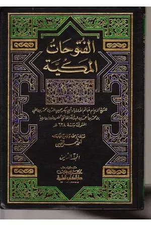 الفتوحات المكية - الجزء الثامن