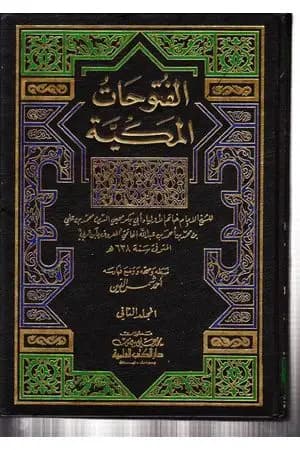 الفتوحات المكية - الجزء الثاني