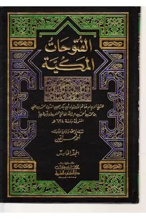الفتوحات المكية - الجزء الخامس