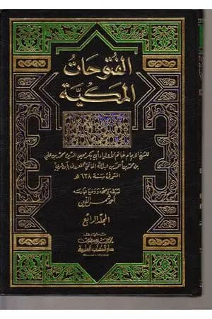 الفتوحات المكية - الجزء الرابع