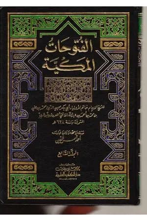 الفتوحات المكية - الجزء السابع