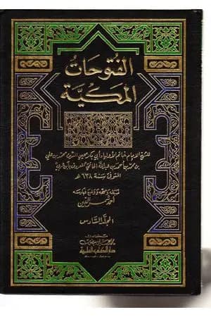 الفتوحات المكية - الجزء السادس