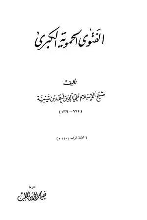 الفتوى الحموية الكبرى - ت: الخطيب