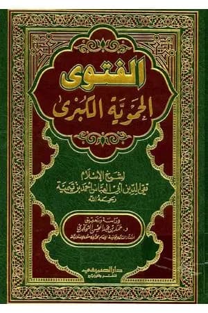 الفتوى الحموية الكبرى