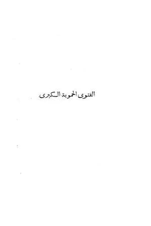 الفتوى الحموية
