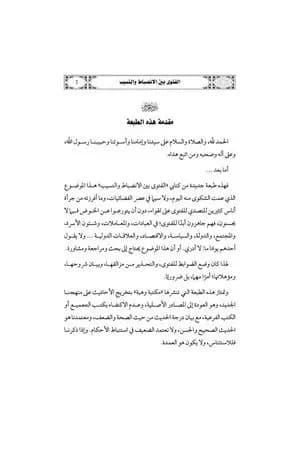 الفتوى بين الانضباط والتسيب