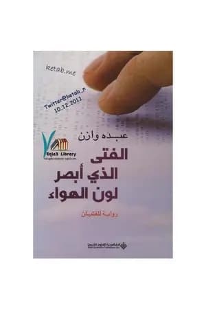 الفتى الذي أبصر لون الهواء