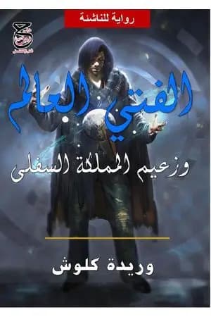 الفتى العالم وزعيم المملكة السفلى