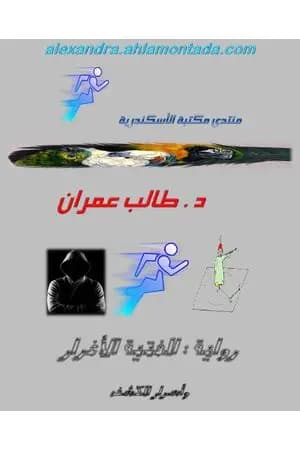 الفتية الأغرار وأسرار الكشف
