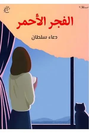 الفجر الأحمر - قصة قصيرة