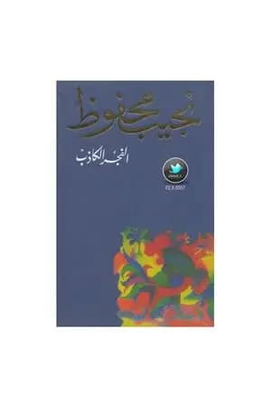 الفجر الكاذب