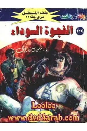 الفجوة السوداء ج2 - سلسلة ملف المستقبل