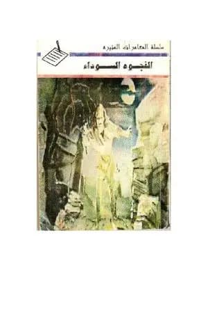 الفجوة السوداء
