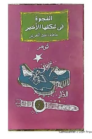 الفجوة في شكلها الأخير