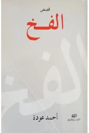 الفخ