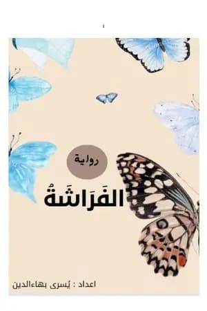الفراشة