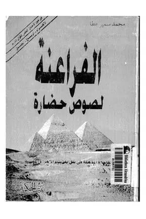 الفراعنة لصوص حضارة
