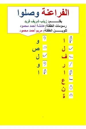 الفراعنة وصلوا