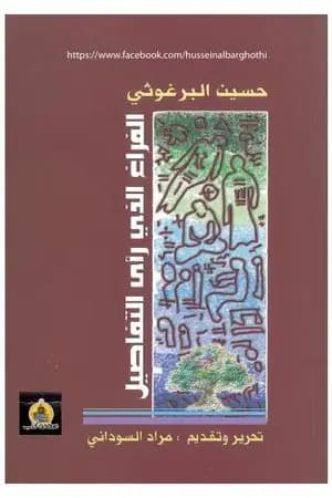الفراغ الذي رأى التفاصيل