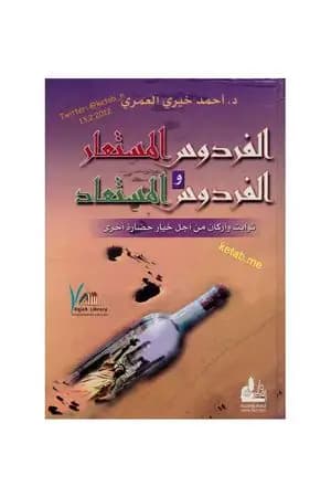 الفردوس المستعار والفردوس المستعاد