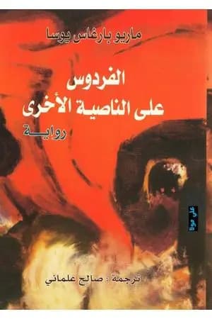 الفردوس على الناصية الأخرى