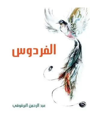 الفردوس