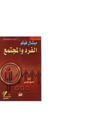 الفرد والمجتمع