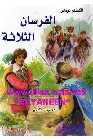 الفرسان الثلاثة