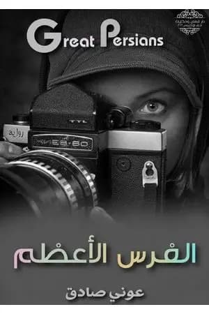 الفرس الأعظم