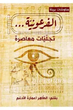 الفرعونية - تجليات معاصرة