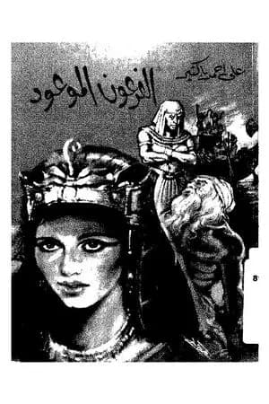 الفرعون الموعود