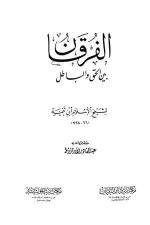 الفرقان بين الحق والباطل - ت: الأرناؤوط